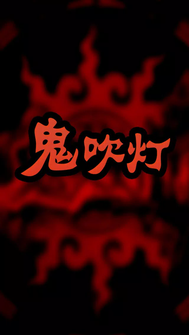 鬼吹灯（有声精编全集） স্ক্রিনশট