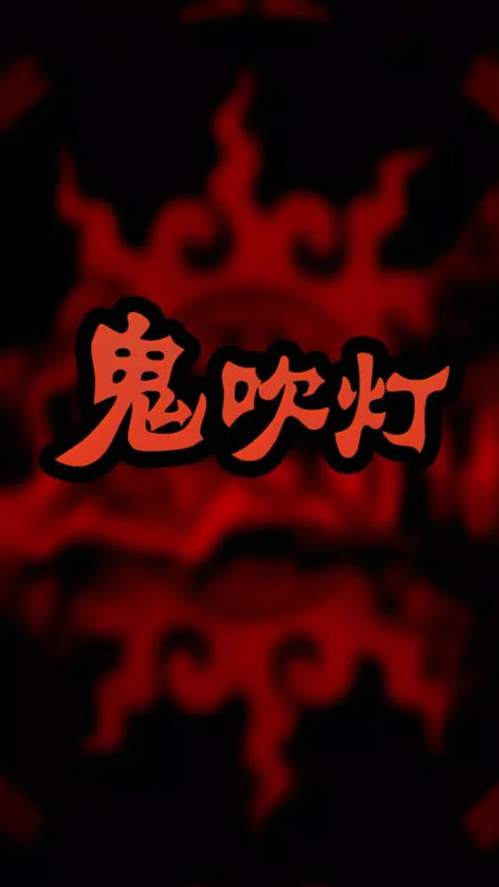 Zrzuty ekranu 鬼吹灯（有声精编全集）