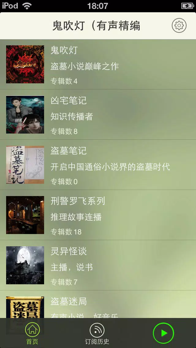 鬼吹灯（有声精编全集） স্ক্রিনশট