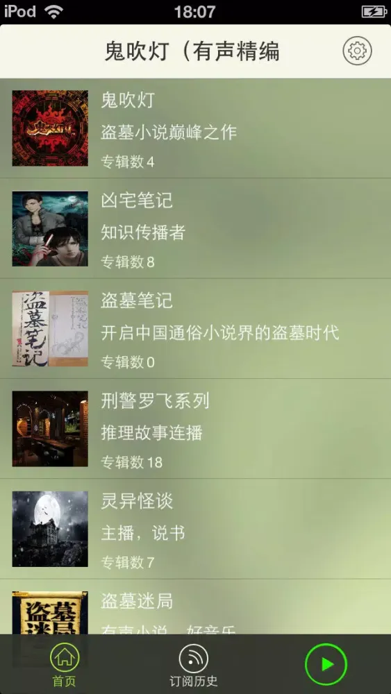 Zrzuty ekranu 鬼吹灯（有声精编全集）