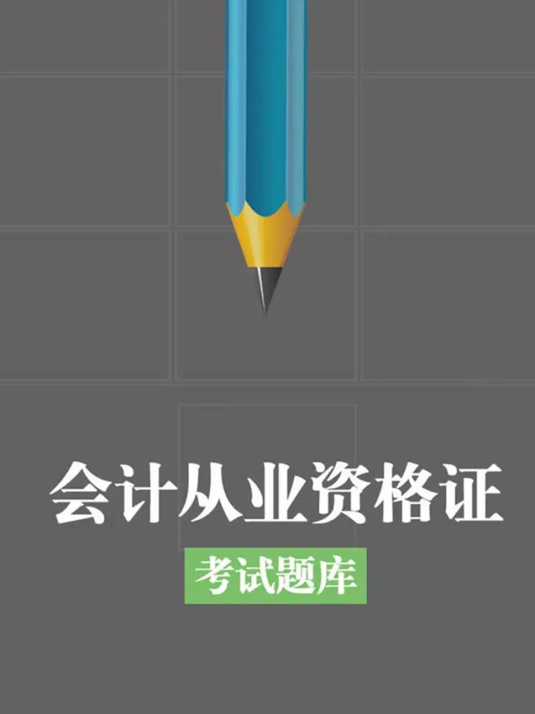 会计从业资格证考试题库 iPad  Screenshots