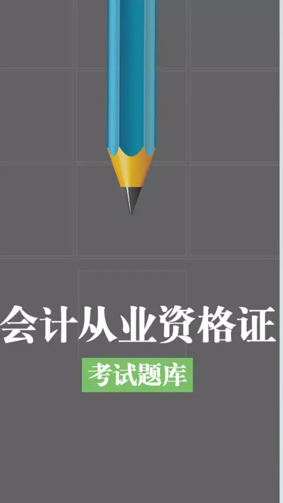 会计从业资格证考试题库 Screenshots