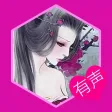 【有声】言情小说合集