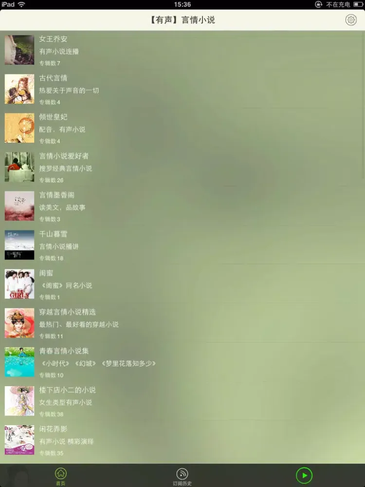 Capturas de pantalla de 【有声】言情小说合集 iPad 