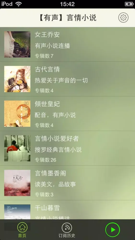 Capturas de pantalla de 【有声】言情小说合集
