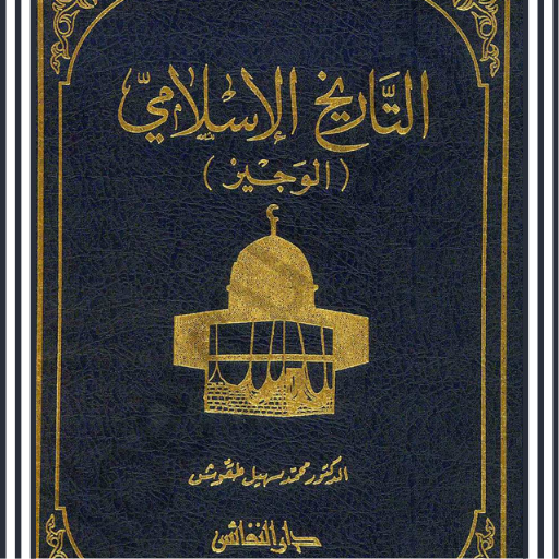 كتاب تاريخ الإسلامي الوجيز PDF