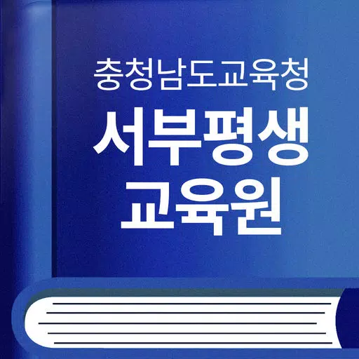 충청남도교육청 서부평생교육원