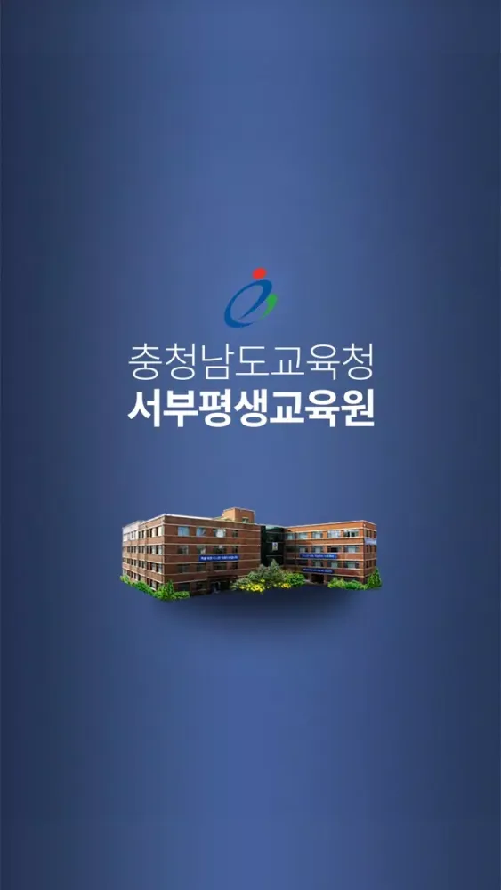 Captures d'écran de 충청남도교육청 서부평생교육원