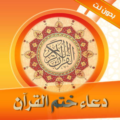 ادعية ختم القران بدون نت