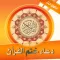 ادعية ختم القران بدون نت