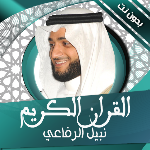 القران الكريم نبيل الرفاعي