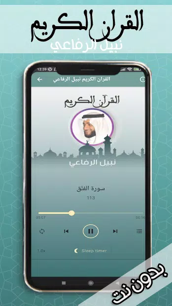 القران الكريم نبيل الرفاعي Screenshots