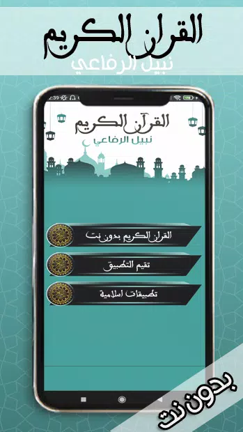 القران الكريم نبيل الرفاعي Screenshots