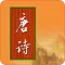 宝宝唐诗