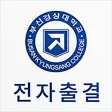 부산경상대 전자출결