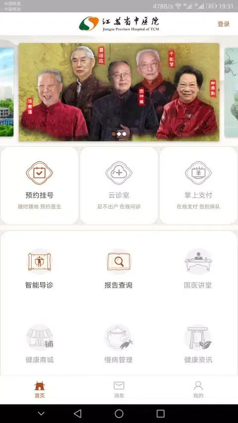 Скриншоты 江苏省中医院