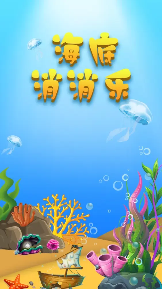 海底消消乐应用截图