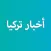 أخبار تركيا