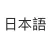 Japanese Language Notes App