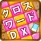 クロスワード DX　懸賞パズル