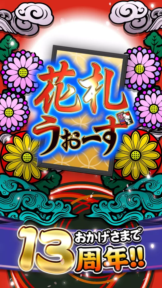 花札ウォーズ - オンライン花札こいこい対戦ゲーム Screenshots