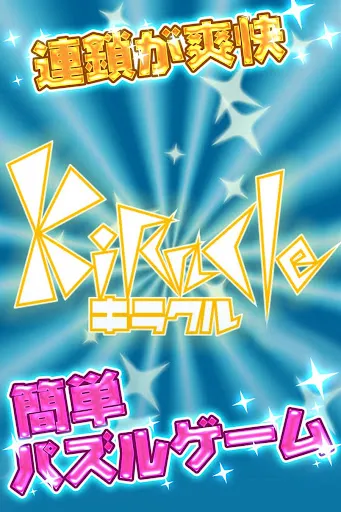キラクル : 爽快連鎖パズルゲーム Screenshots