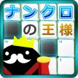 ナンクロの王様 -  頭がよくなるゲーム