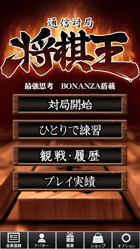 将棋王　オンライン应用截图