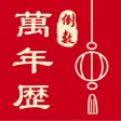 倒数万年历-日历黄历&生日纪念日 倒数万年历-日历黄历&生日纪念日