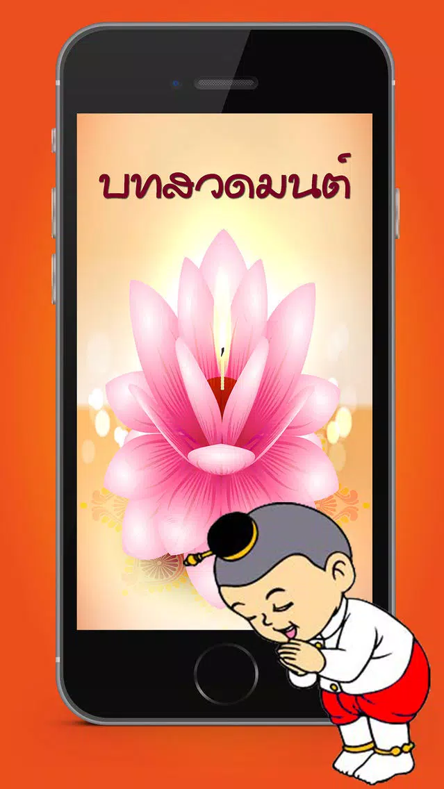 Tangkapan skrin บทสวดมนต์