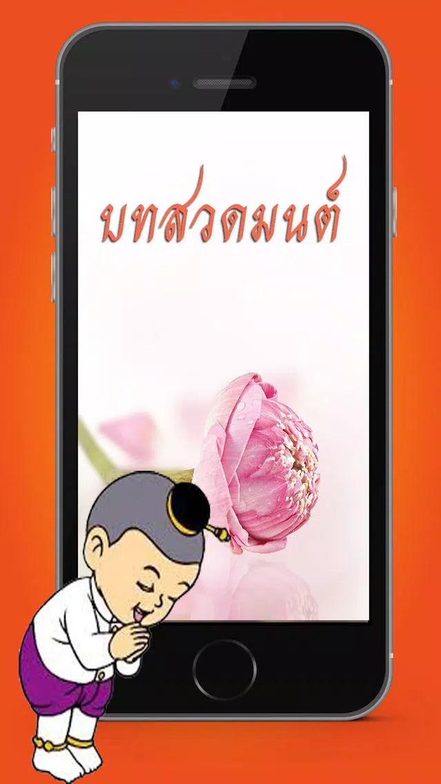 Tangkapan skrin บทสวดมนต์