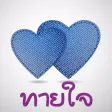ทายใจ ทายนิสัย