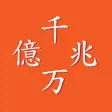 億兆電卓