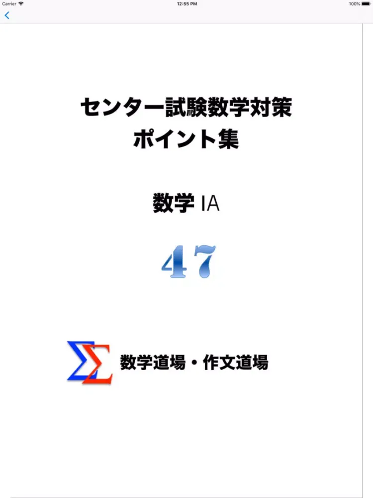 センター試験数学対策ポイント集　150の例題と解答集 iPad  स्क्रीनशॉट