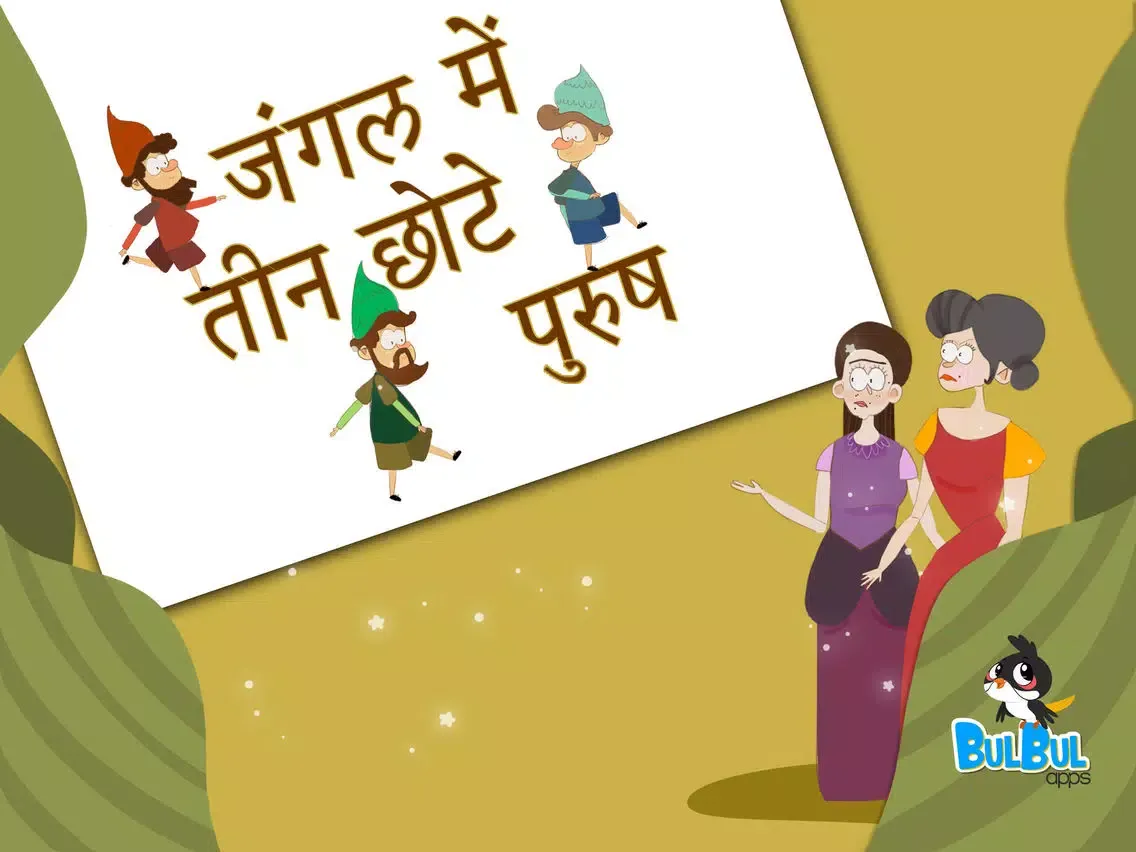 صور Three Little Men in the Wood - Hindi iPad 