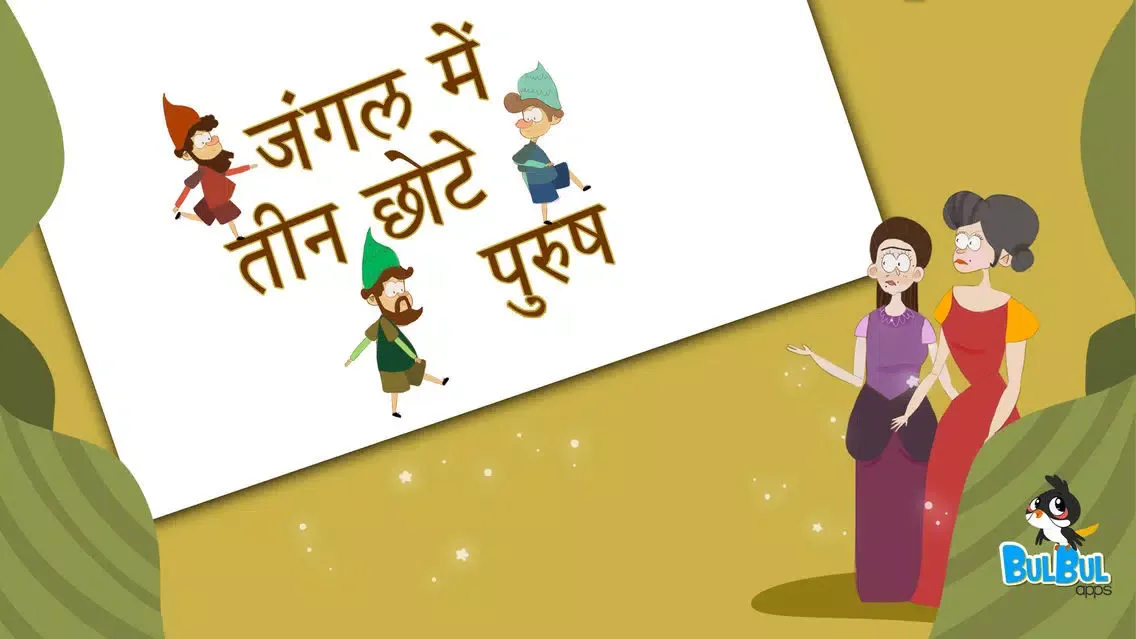 صور Three Little Men in the Wood - Hindi