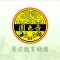 SSY 嗇色園學前教育機構
