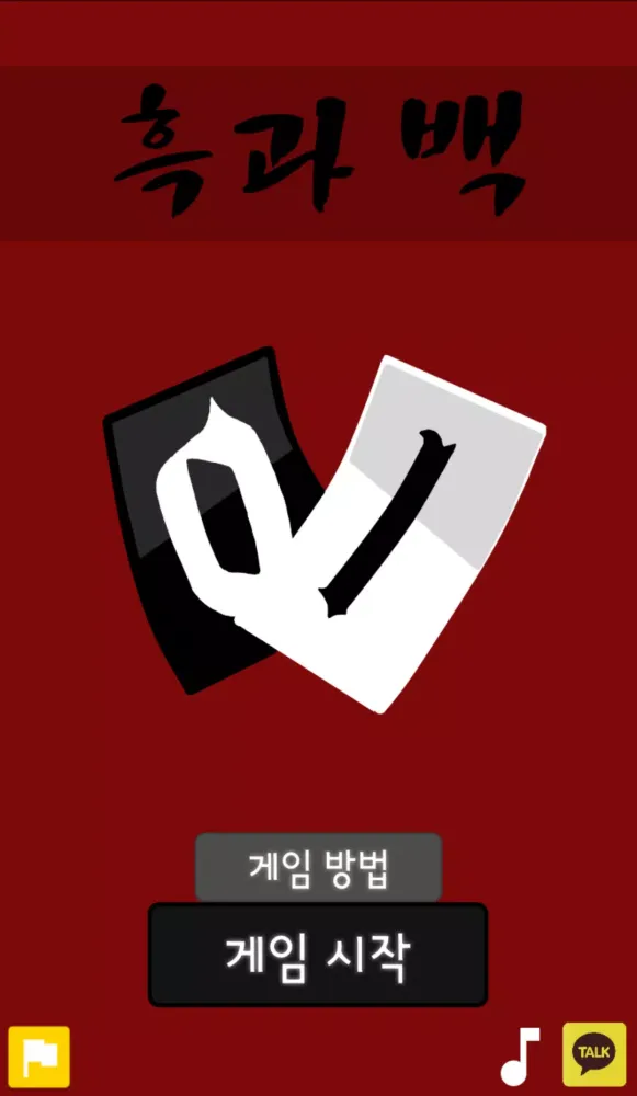 흑과 백(Black n White) Screenshots