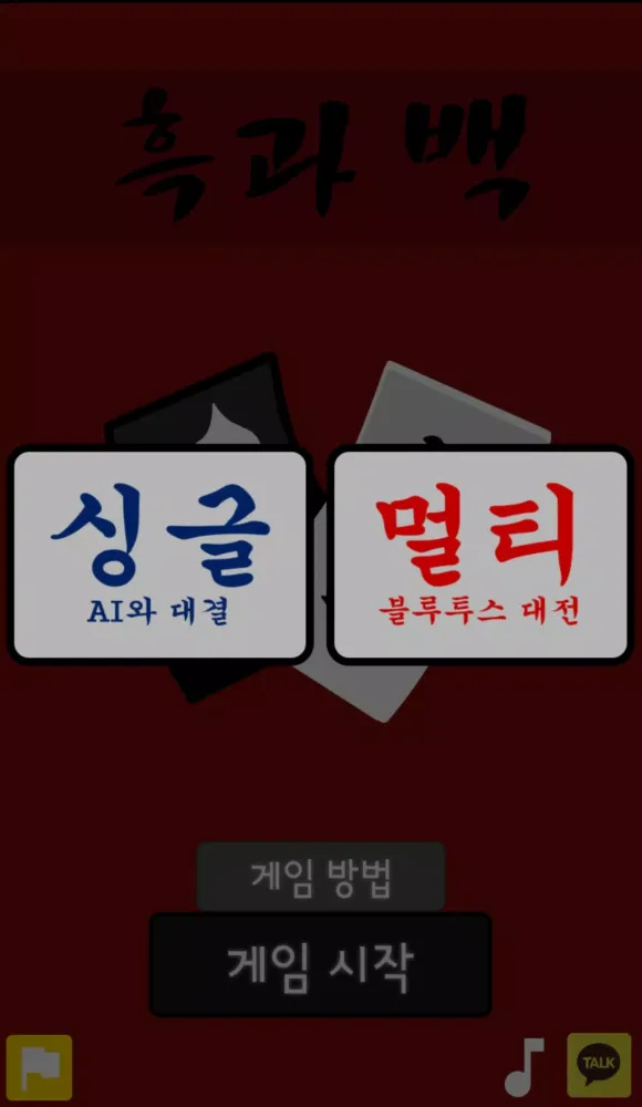 흑과 백(Black n White) Screenshots