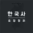 한국사 요점정리 한국사 요점정리