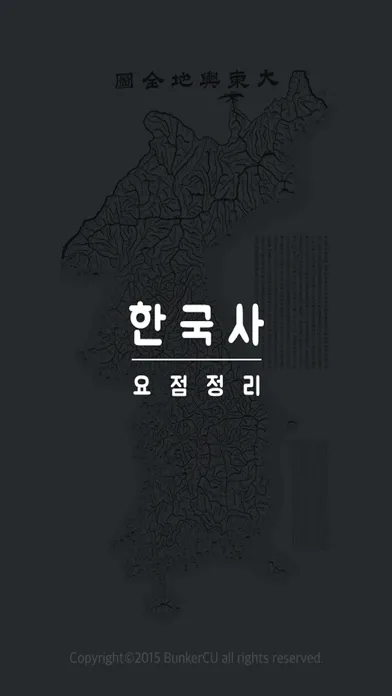 Capturas de pantalla de 한국사 요점정리