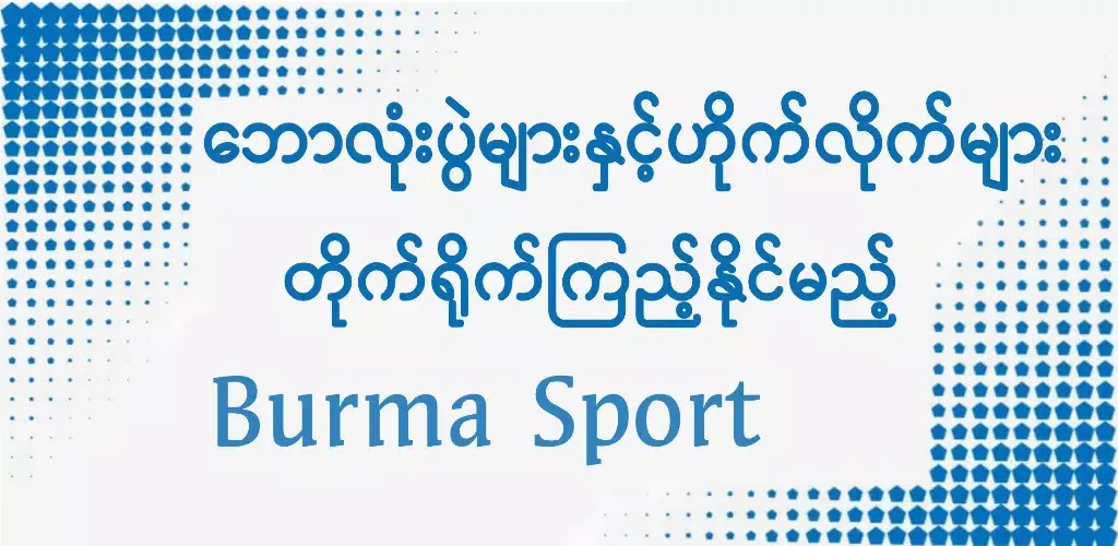 Burma Sport TV স্ক্রিনশট