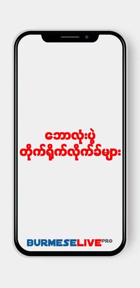 Burmese Live Pro Screenshots