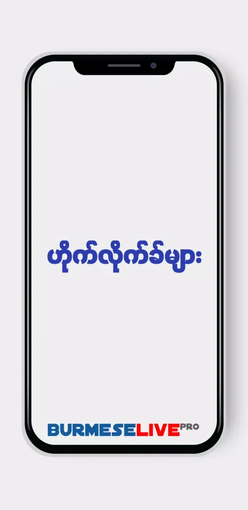 Burmese Live Pro Screenshots
