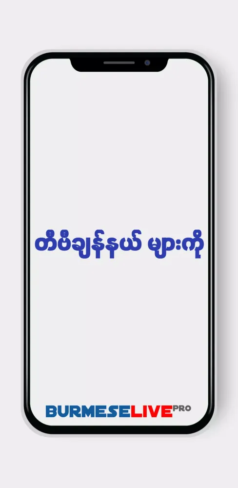 Burmese Live Pro Screenshots