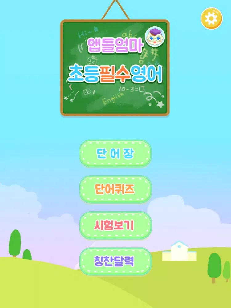 Tangkapan layar 앱들엄마 초등필수영어 iPad 