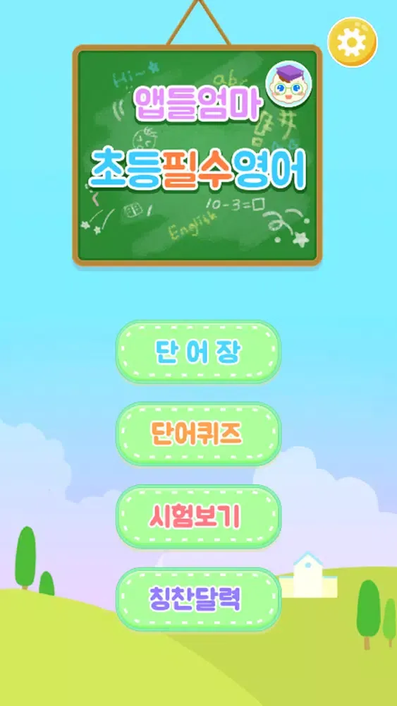 Tangkapan layar 앱들엄마 초등필수영어