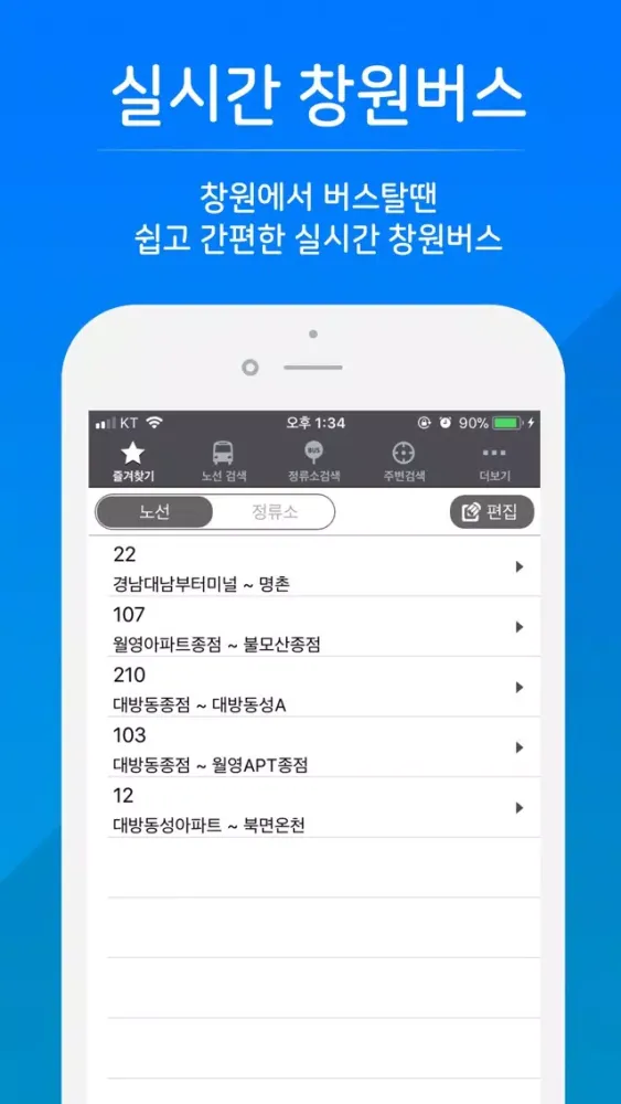 ภาพหน้าจอของ 창원버스 - 실시간 버스 정보