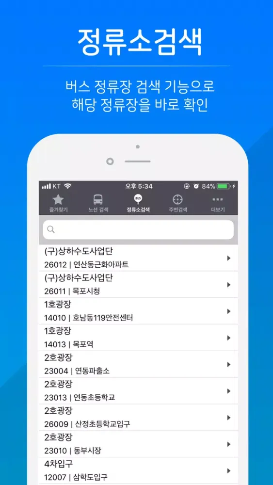 목포버스 - 실시간 버스 정보 স্ক্রিনশট