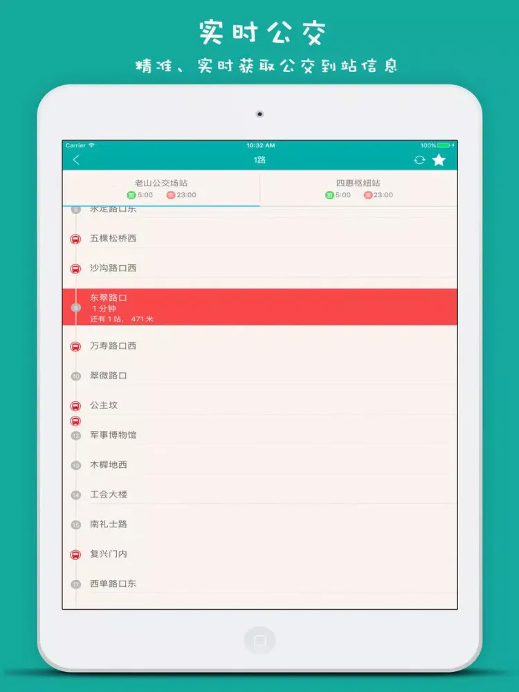 青岛实时公交-最准确的实时公交 iPad  سکرین شاٹس